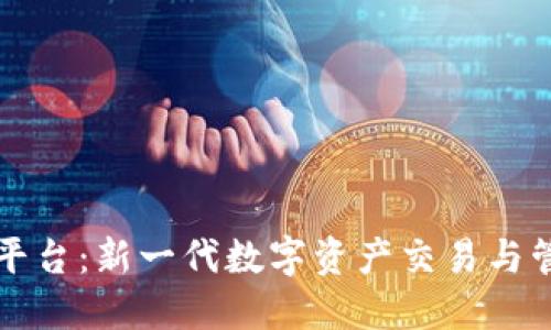 飞驴区块链平台：新一代数字资产交易与管理解决方案